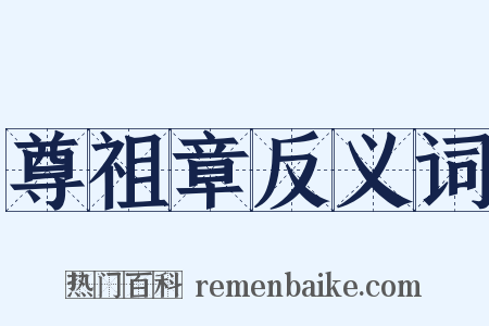 尊祖章反义词是什么意思的图片